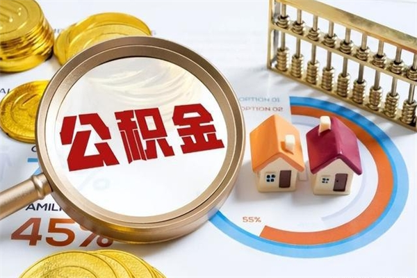 西藏泰州离职公积金提取（离开泰州公积金怎么取出来）