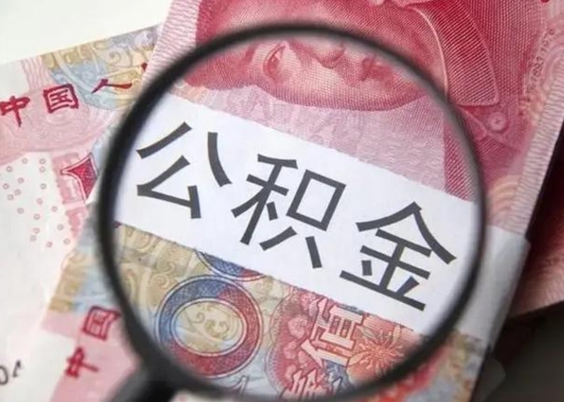 西藏找人代取公积金8000可以取吗（找人代取公积金需要多少钱手续费）