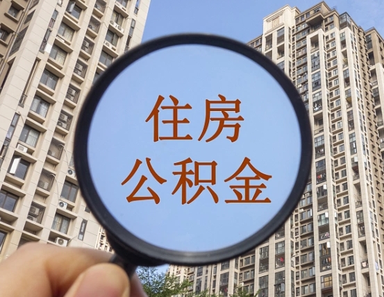 西藏我的公积金有17000能取多少（公积金有1700能提多少）