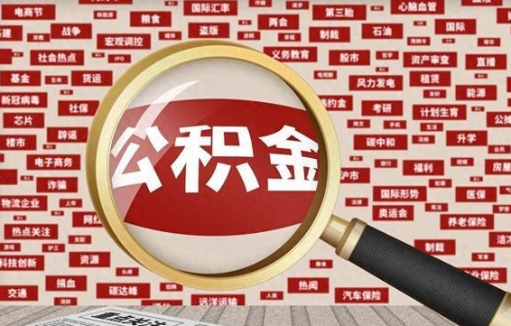 西藏失业后怎么提取公积金（失业了如何领取公积金）